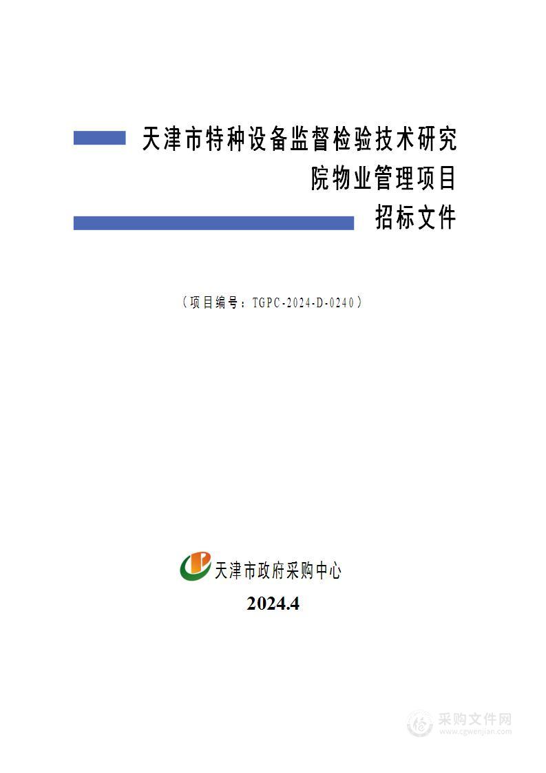 天津市特种设备监督检验技术研究院物业管理项目