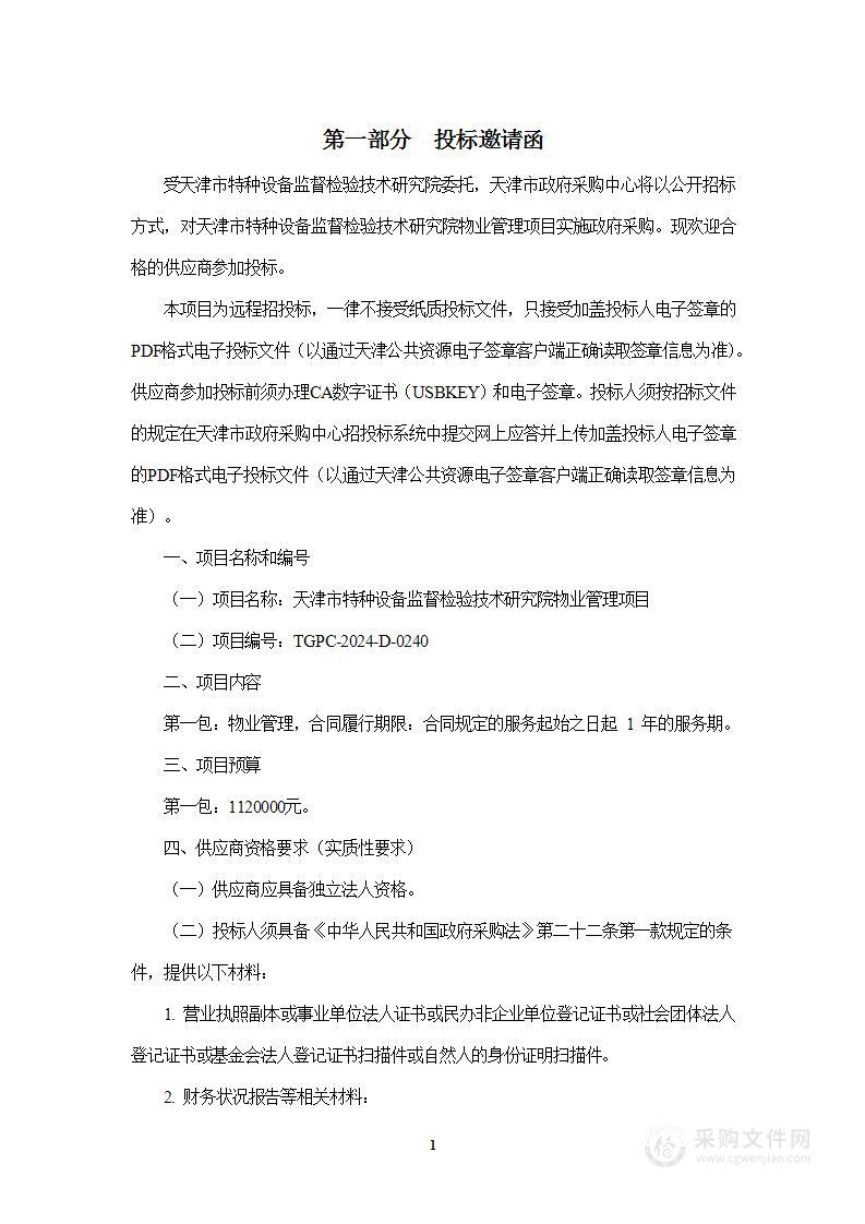 天津市特种设备监督检验技术研究院物业管理项目