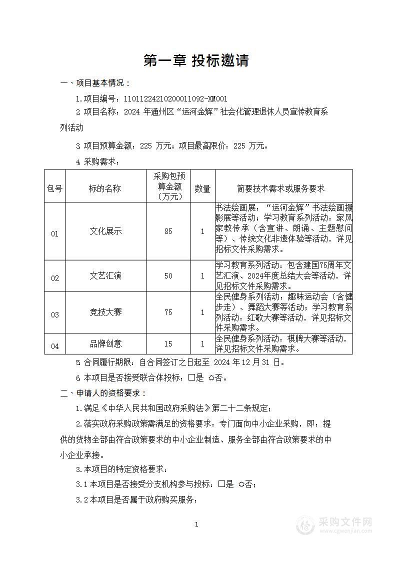 2024年通州区“运河金辉”社会化管理退休人员宣传教育系列活动（第四包）