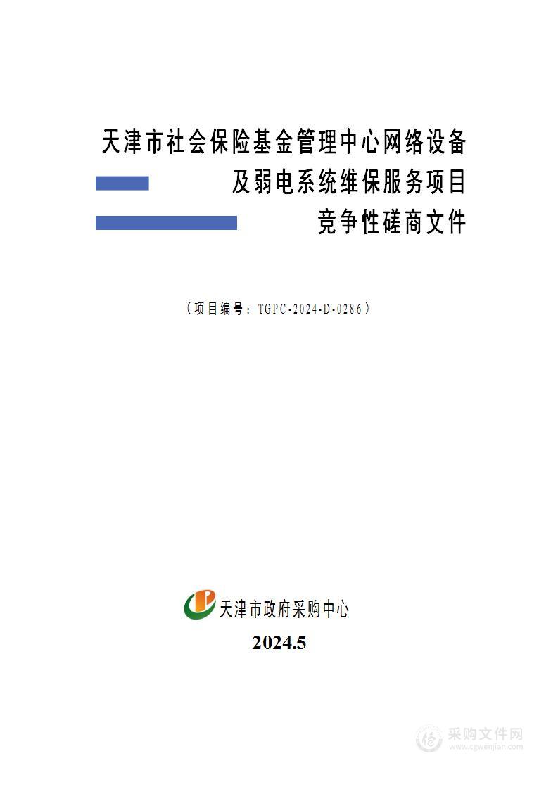 天津市社会保险基金管理中心网络设备及弱电系统维保服务项目