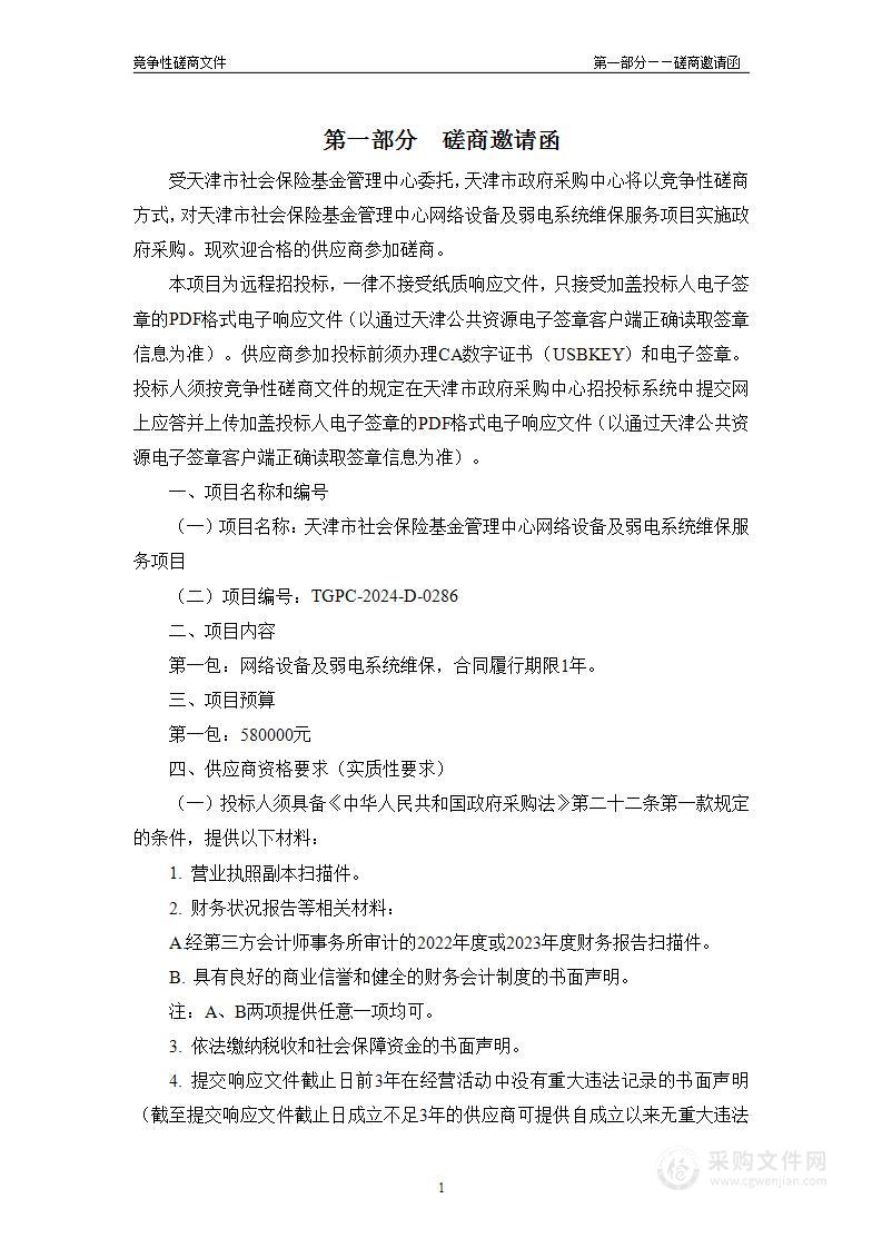 天津市社会保险基金管理中心网络设备及弱电系统维保服务项目