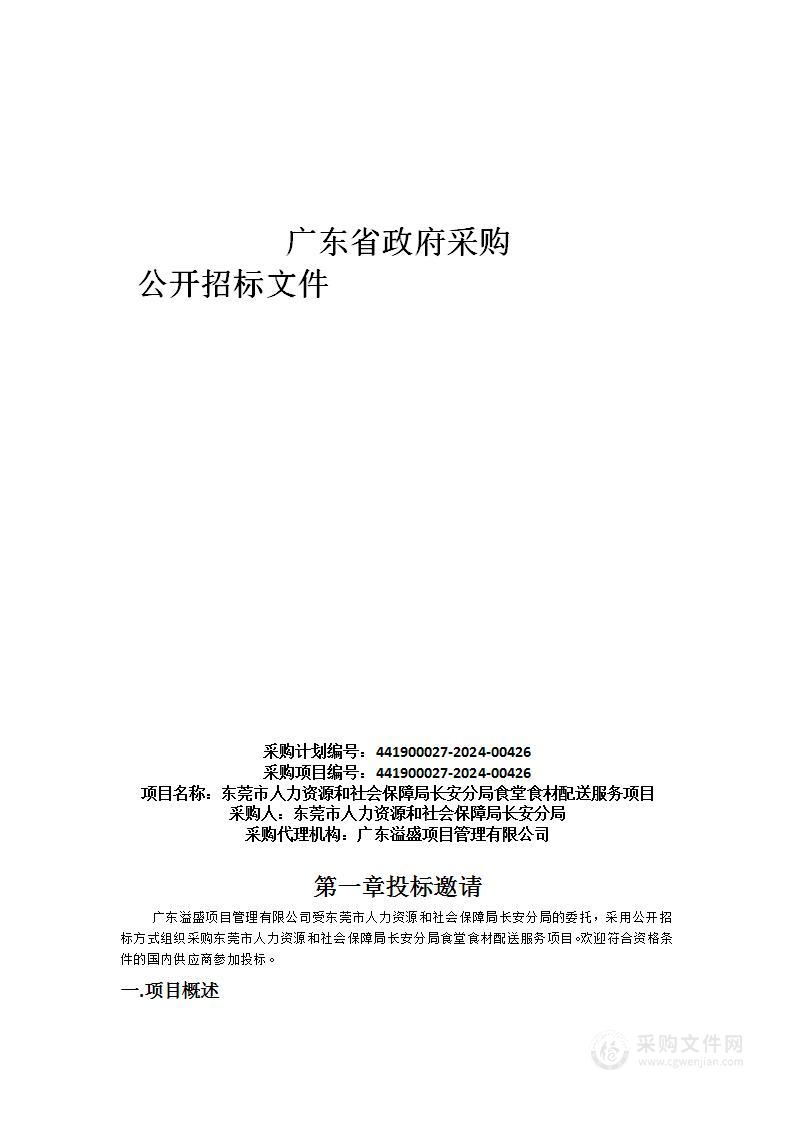 东莞市人力资源和社会保障局长安分局食堂食材配送服务项目