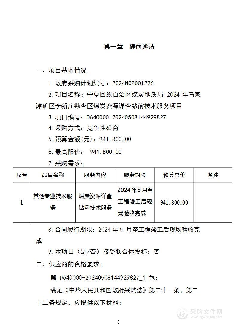 宁夏回族自治区煤炭地质局2024年马家滩矿区李新庄勘查区煤炭资源详查钻前技术服务项目