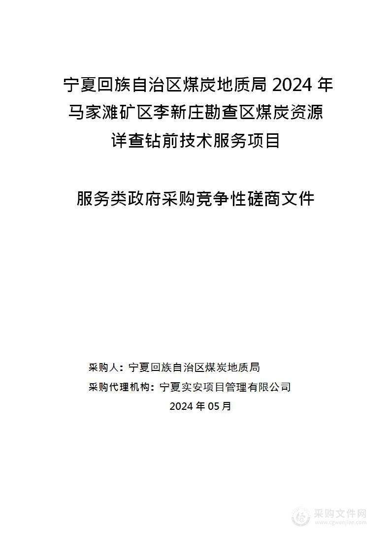 宁夏回族自治区煤炭地质局2024年马家滩矿区李新庄勘查区煤炭资源详查钻前技术服务项目