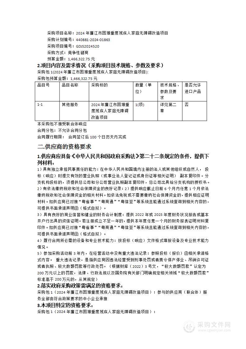 2024年廉江市困难重度残疾人家庭无障碍改造项目