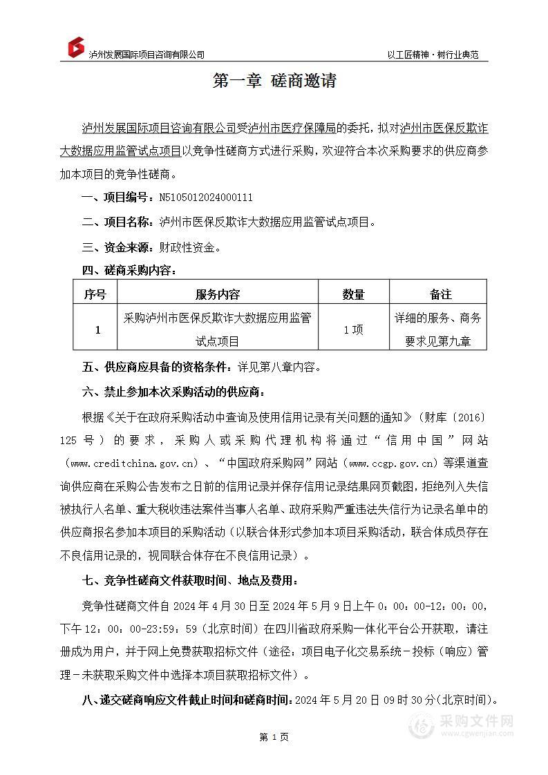 泸州市医保反欺诈大数据应用监管试点项目