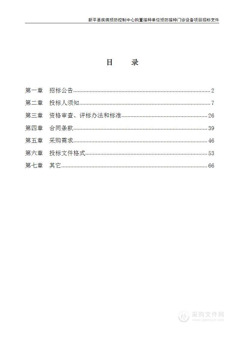 新平县疾病预防控制中心购置接种单位预防接种门诊设备项目