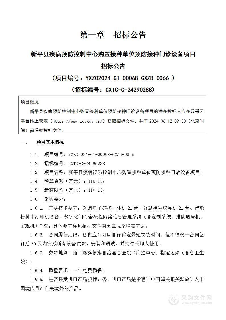 新平县疾病预防控制中心购置接种单位预防接种门诊设备项目