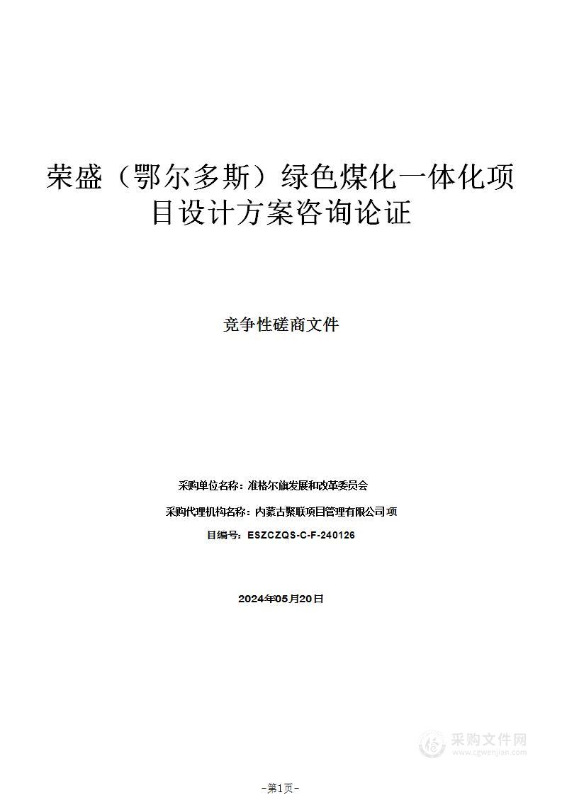 荣盛（鄂尔多斯）绿色煤化一体化项目设计方案咨询论证