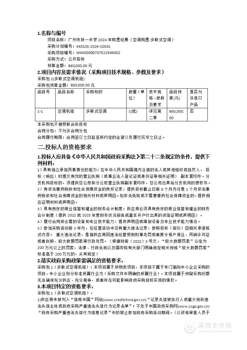 广州市铁一中学2024年购置经费（空调购置-多联式空调）