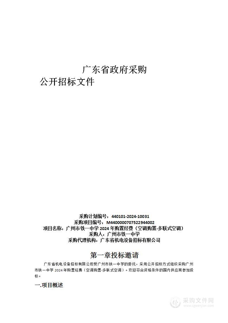 广州市铁一中学2024年购置经费（空调购置-多联式空调）