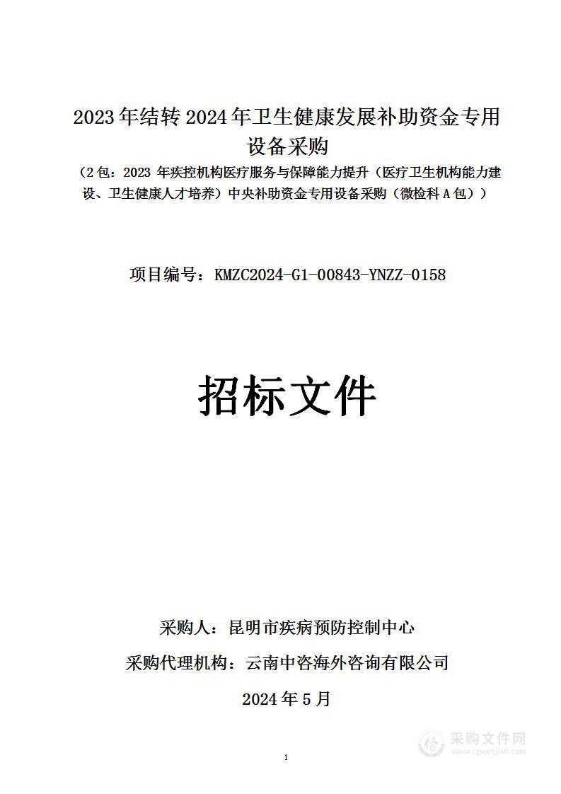 2023年结转2024年卫生健康发展补助资金专用设备采购 （2包：2023 年疾控机构医疗服务与保障能力提升（医疗卫生机构能力建设、卫生健康人才培养）中央补助资金专用设备采购（微检科A包））