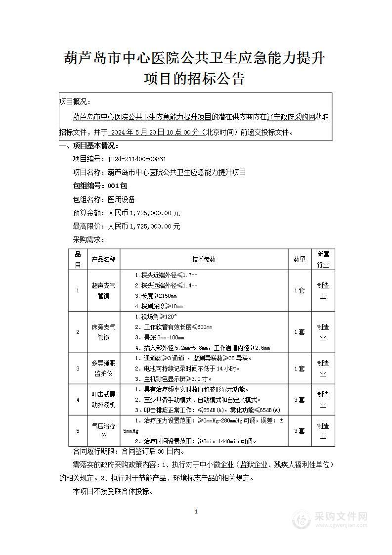 葫芦岛市中心医院公共卫生应急能力提升项目