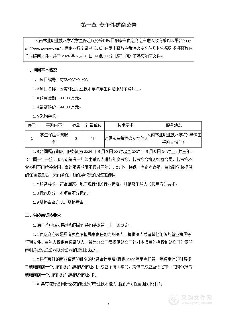 云南林业职业技术学院学生保险服务采购项目