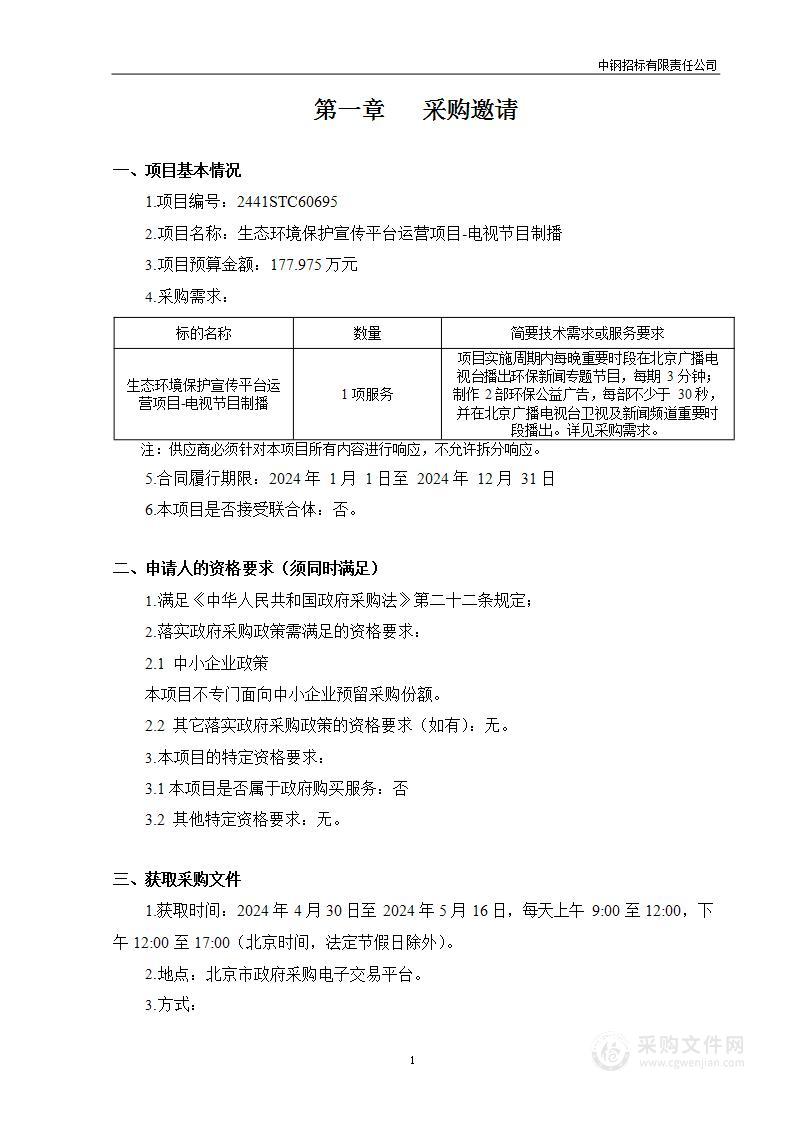 生态环境保护宣传平台运营项目—电视节目制播