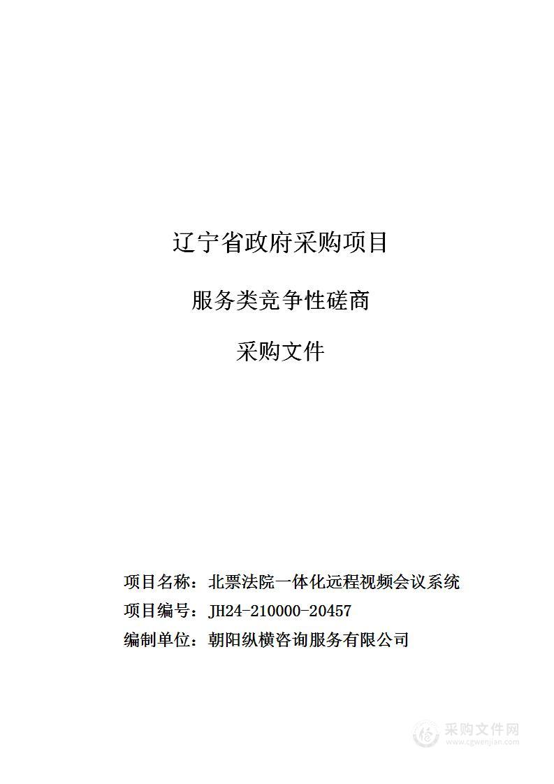 北票法院一体化远程视频会议系统