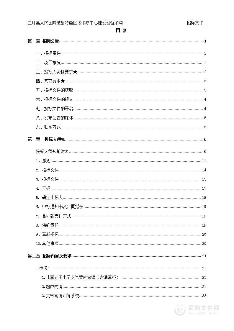 兰坪县人民医院微创特色区域诊疗中心建设设备采购