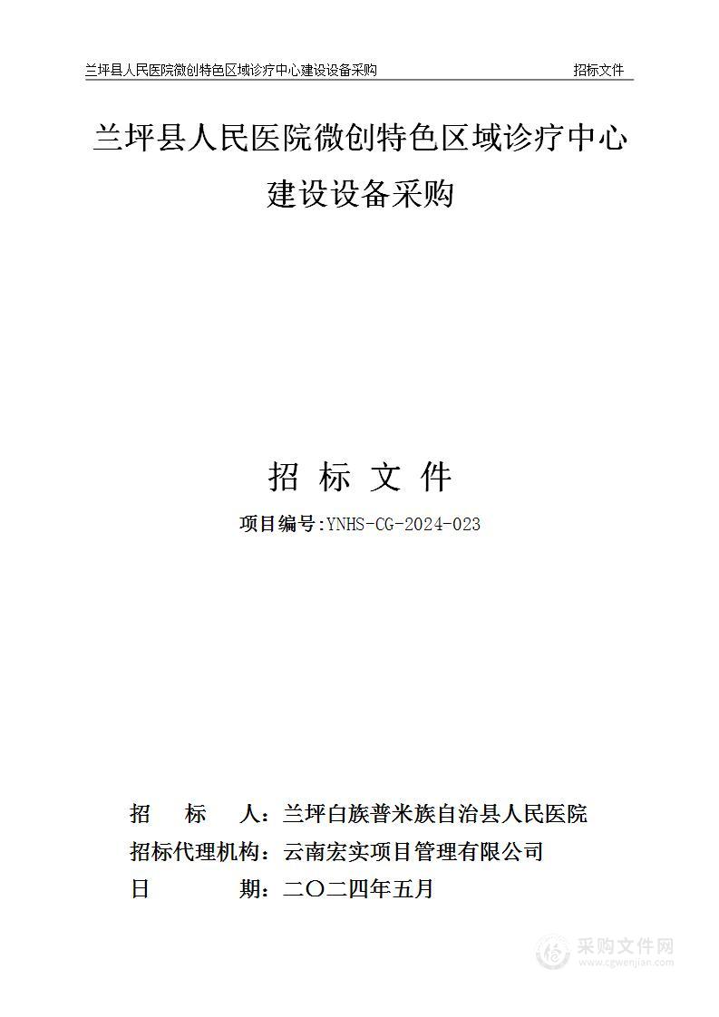 兰坪县人民医院微创特色区域诊疗中心建设设备采购