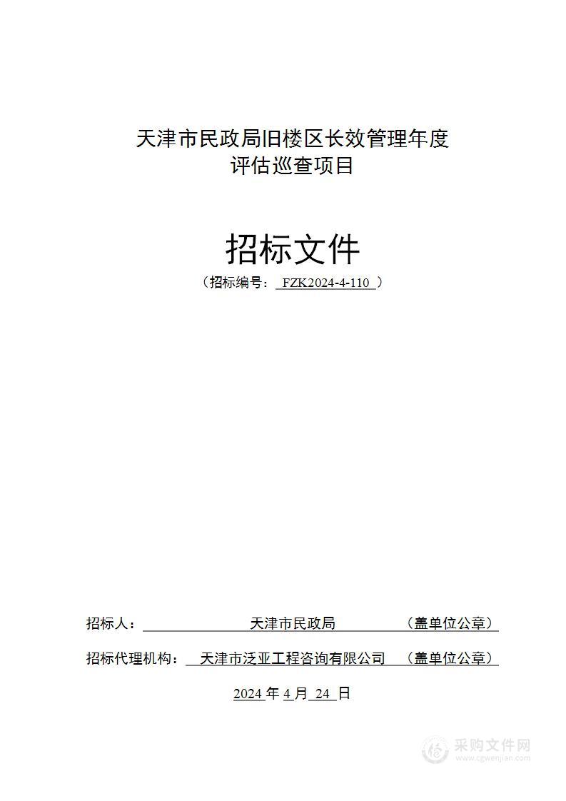 天津市民政局旧楼区长效管理年度巡查评估项目