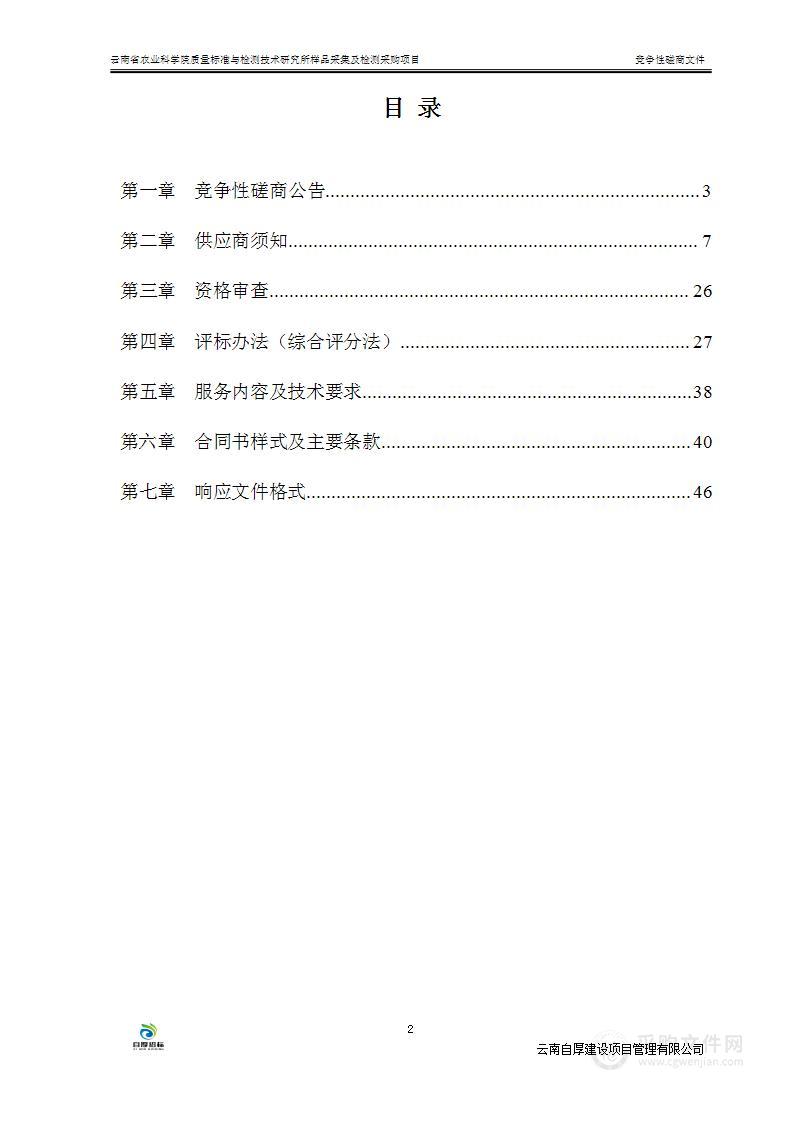 云南省农业科学院质量标准与检测技术研究所样品采集及检测采购项目