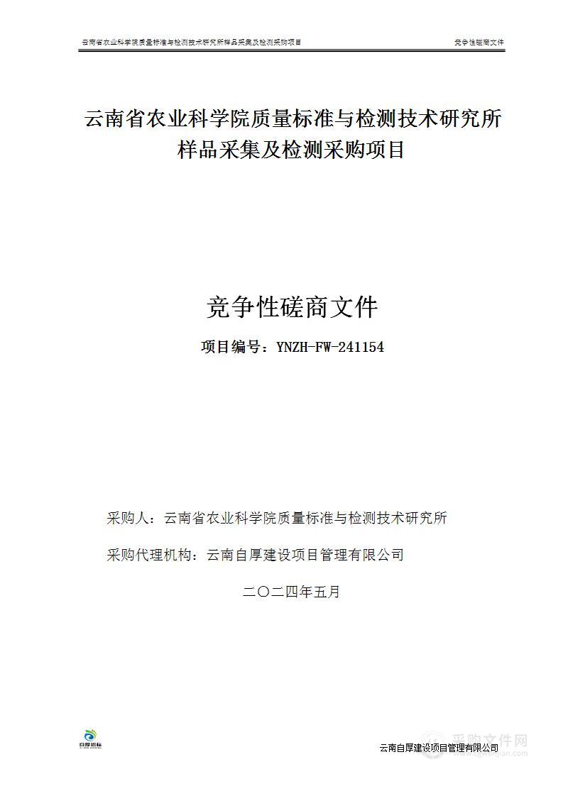 云南省农业科学院质量标准与检测技术研究所样品采集及检测采购项目