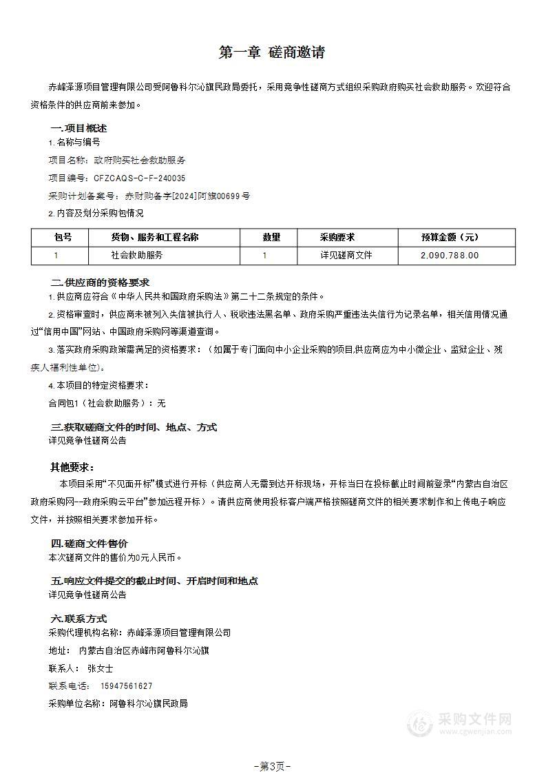 政府购买社会救助服务