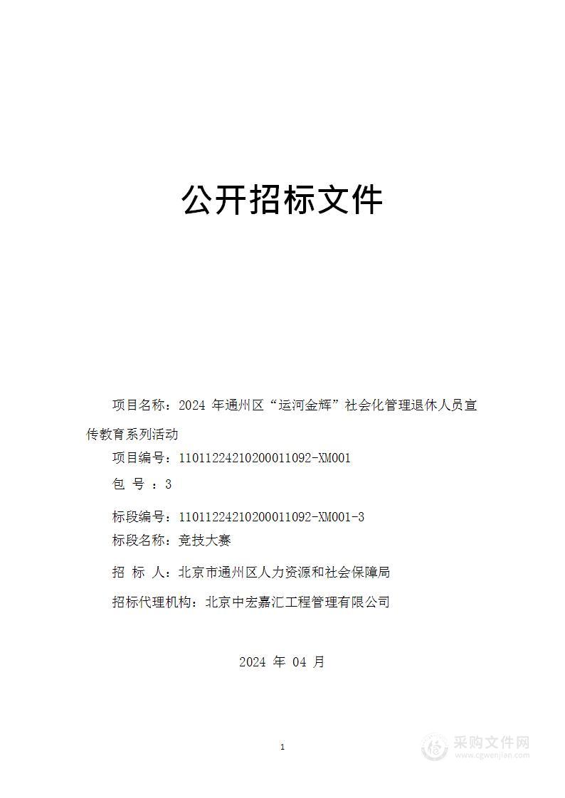 2024年通州区“运河金辉”社会化管理退休人员宣传教育系列活动（第三包）