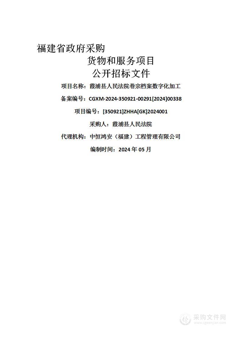 霞浦县人民法院卷宗档案数字化加工