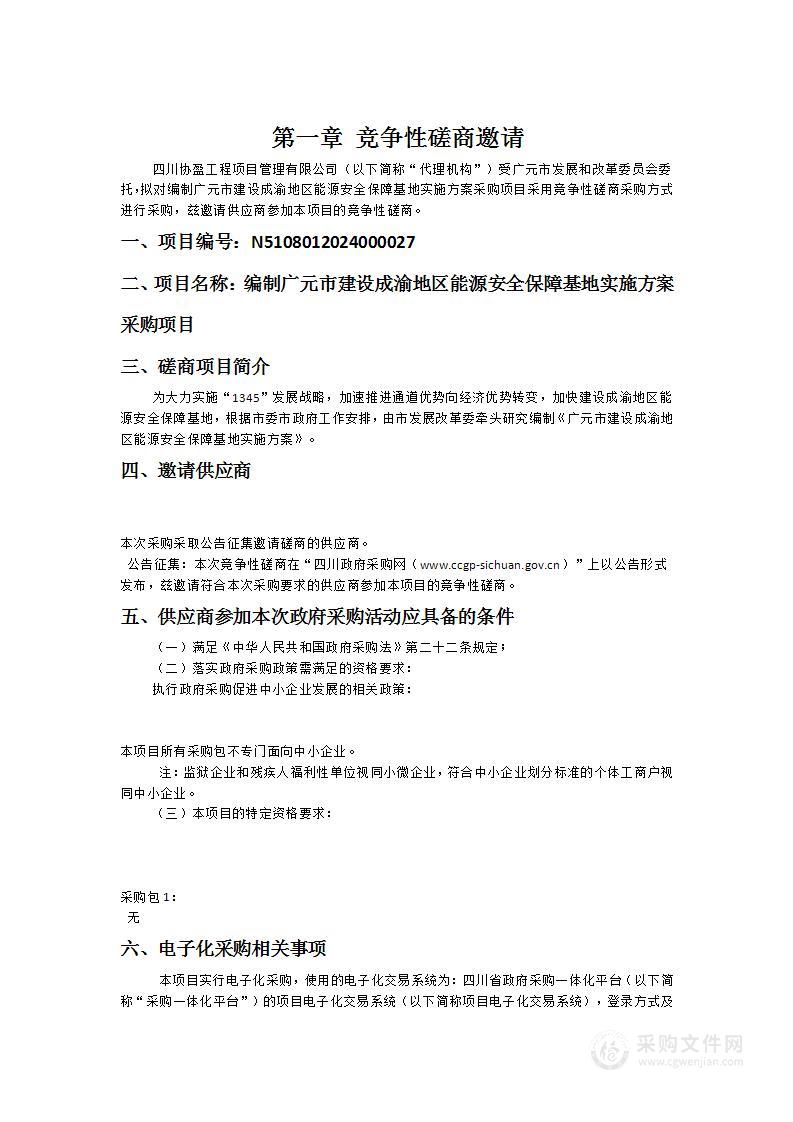 编制广元市建设成渝地区能源安全保障基地实施方案采购项目