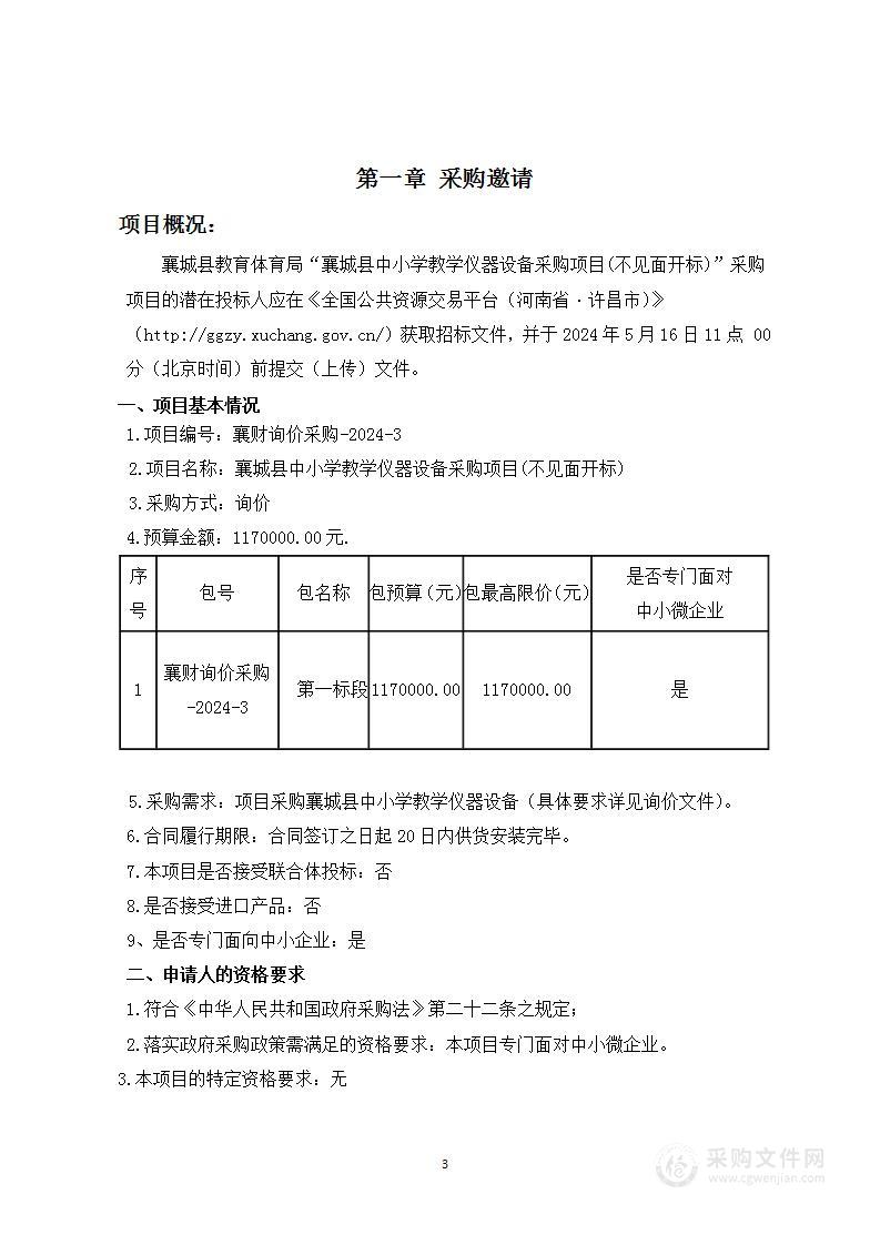 襄城县中小学教学仪器设备采购项目