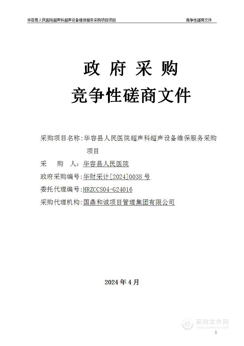 华容县人民医院超声科超声设备维保服务采购项目