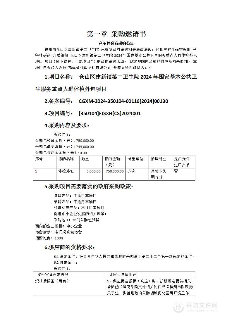 仓山区建新镇第二卫生院2024年国家基本公共卫生服务重点人群体检外包项目