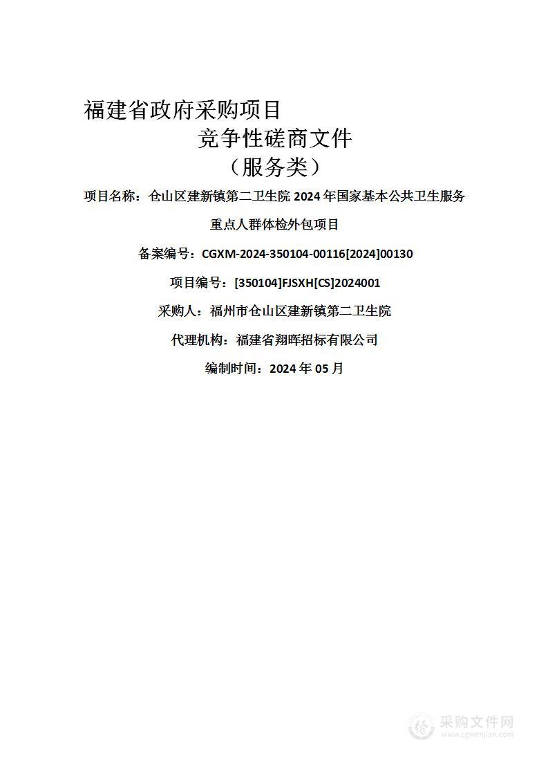 仓山区建新镇第二卫生院2024年国家基本公共卫生服务重点人群体检外包项目