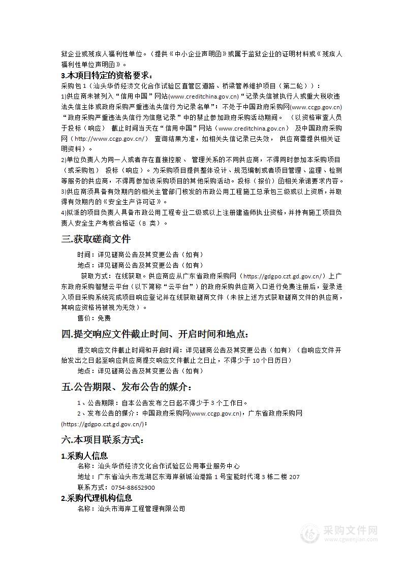 汕头华侨经济文化合作试验区直管区道路、桥梁管养维护项目（第二轮）