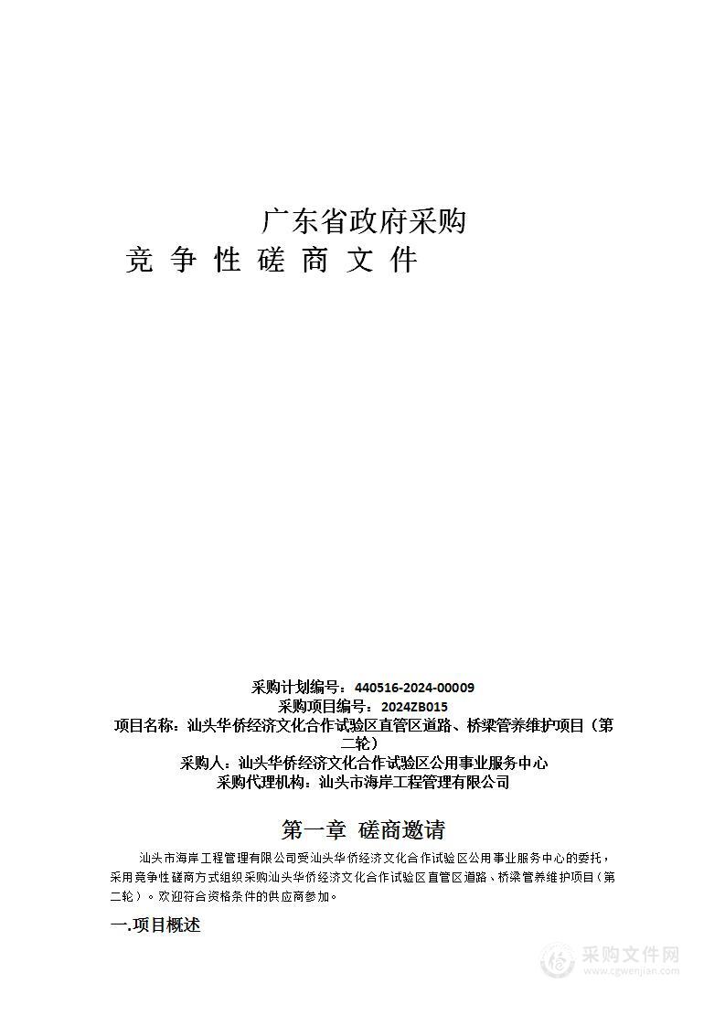 汕头华侨经济文化合作试验区直管区道路、桥梁管养维护项目（第二轮）