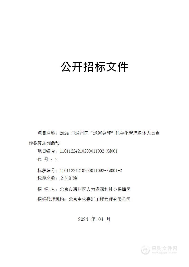 2024年通州区“运河金辉”社会化管理退休人员宣传教育系列活动（第二包）