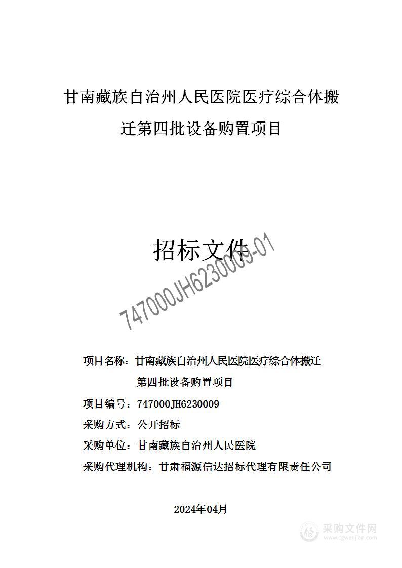 甘南藏族自治州人民医院医疗综合体搬迁第四批设备购置项目