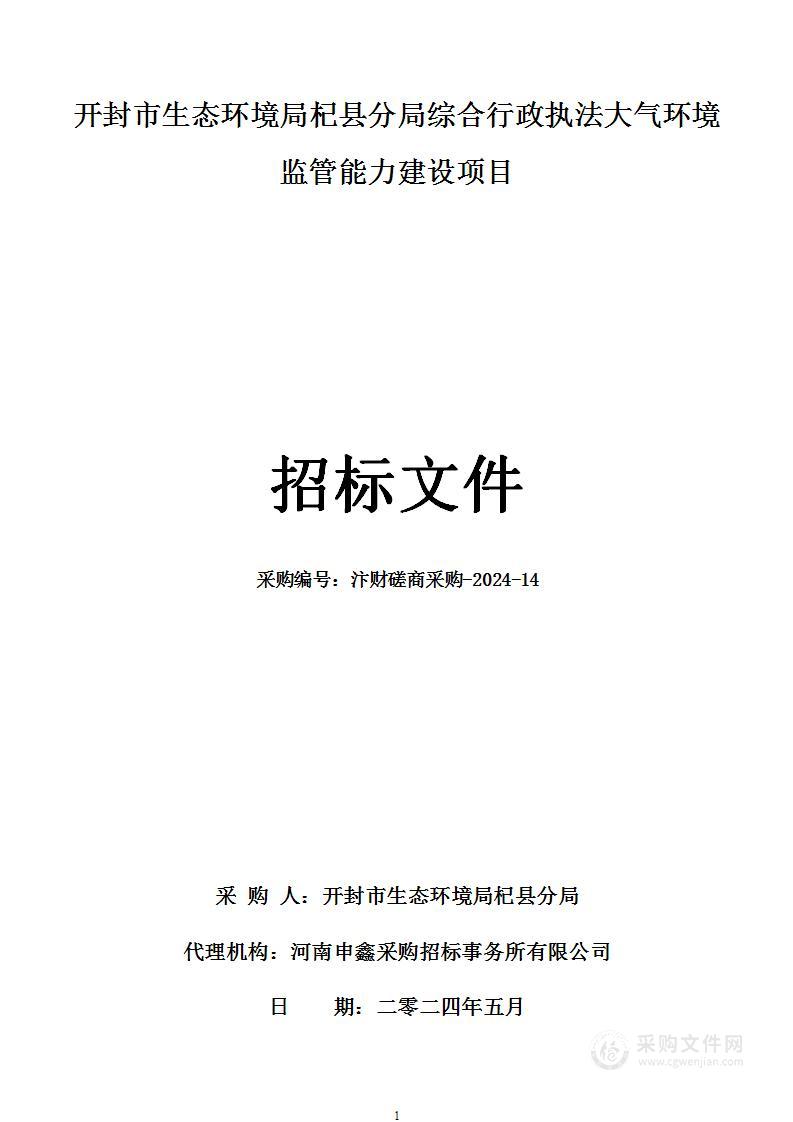 开封市生态环境局杞县分局综合行政执法大气环境监管能力建设项目