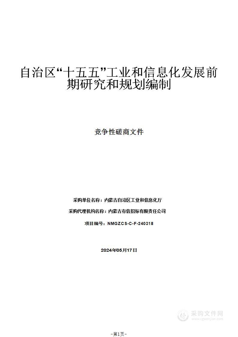 自治区“十五五”工业和信息化发展前期研究和规划编制