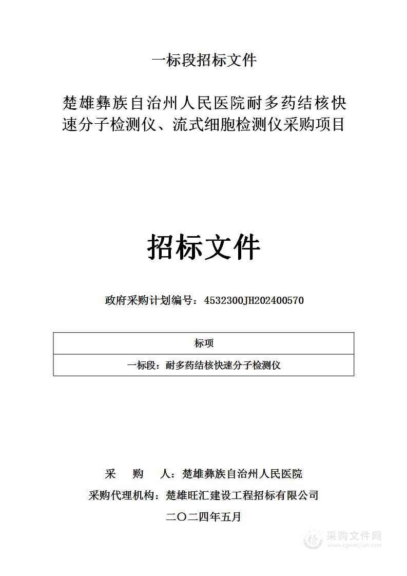 楚雄彝族自治州人民医院耐多药结核快速分子检测仪、流式细胞检测仪采购项目