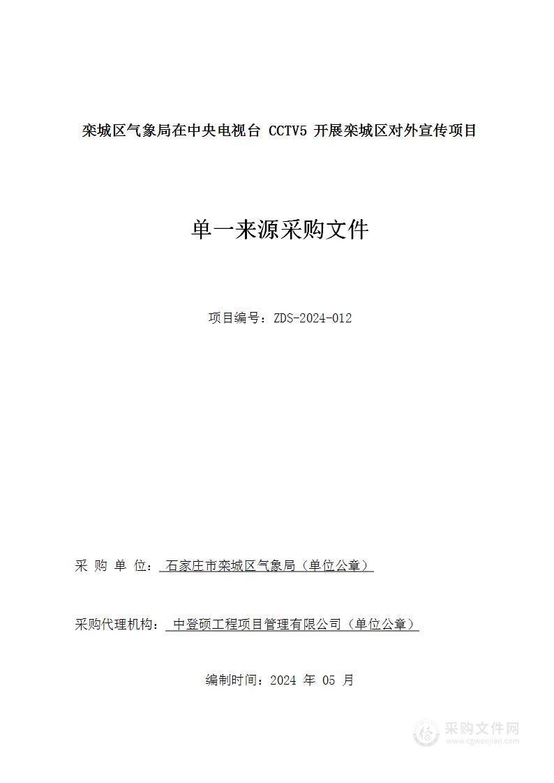 栾城区气象局在中央电视台CCTV5开展栾城区对外宣传项目