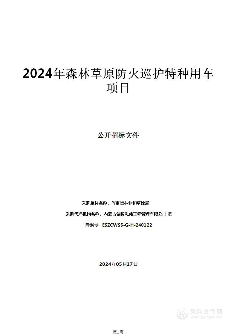 2024年森林草原防火巡护特种用车项目