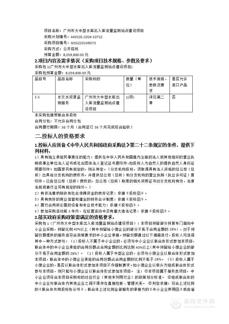 广州市大中型水库出入库流量监测站点建设项目