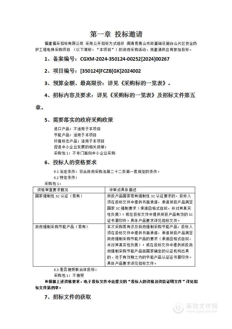 闽清县南山市政基础设施台山片区安全防护工程电梯采购项目