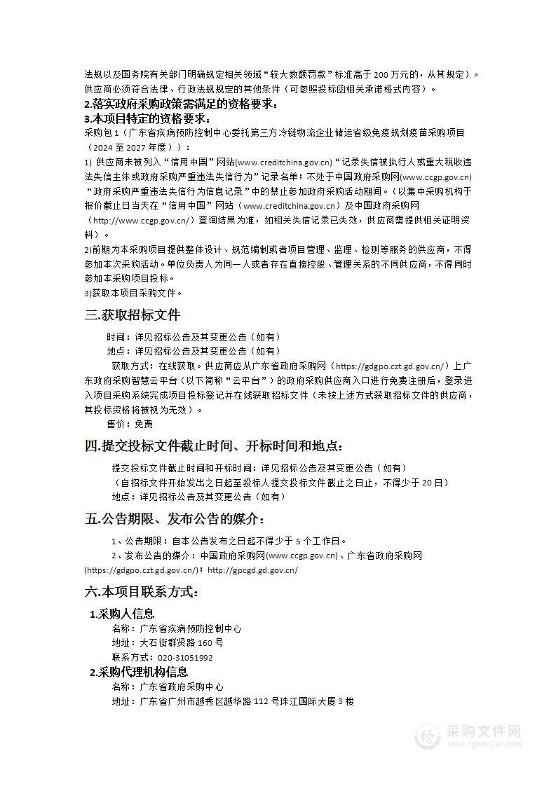 广东省疾病预防控制中心委托第三方冷链物流企业储运省级免疫规划疫苗采购项目（2024至2027年度）