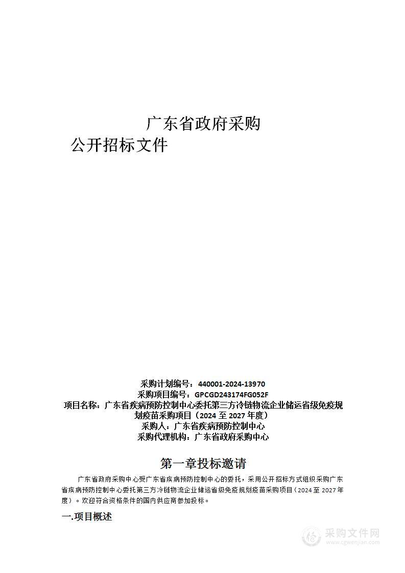 广东省疾病预防控制中心委托第三方冷链物流企业储运省级免疫规划疫苗采购项目（2024至2027年度）