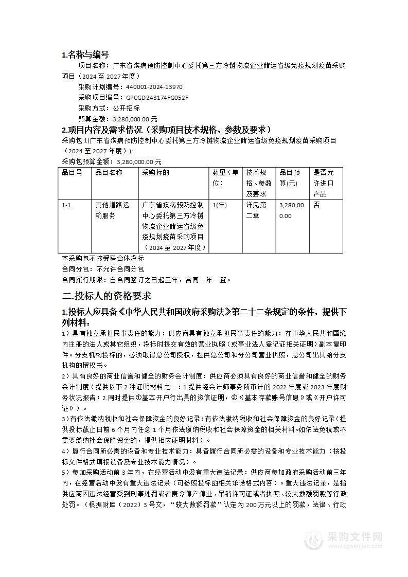 广东省疾病预防控制中心委托第三方冷链物流企业储运省级免疫规划疫苗采购项目（2024至2027年度）