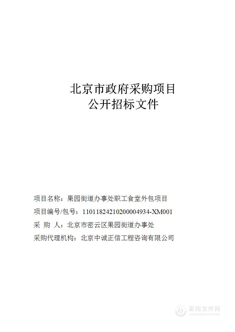 果园街道办事处职工食堂外包项目