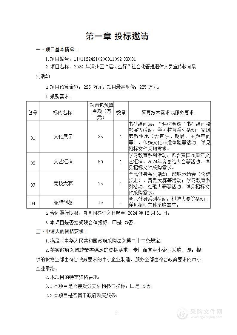 2024年通州区“运河金辉”社会化管理退休人员宣传教育系列活动（第一包）