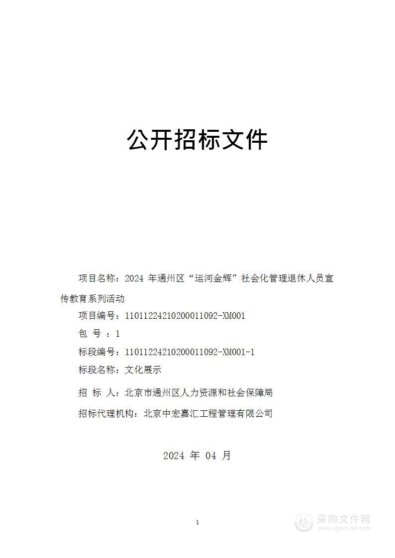 2024年通州区“运河金辉”社会化管理退休人员宣传教育系列活动（第一包）